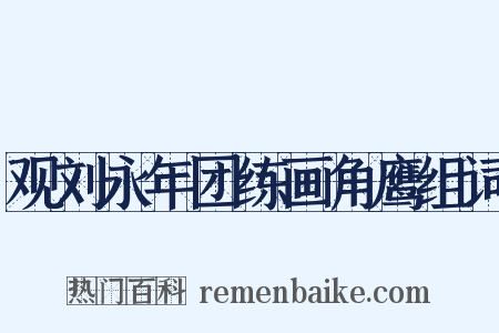 观刘永年团练画角鹰组词是什么意思的图片